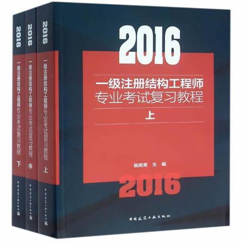 一級注冊結(jié)構(gòu)工程師用書,注冊一級結(jié)構(gòu)工程師基礎考試教材  第2張