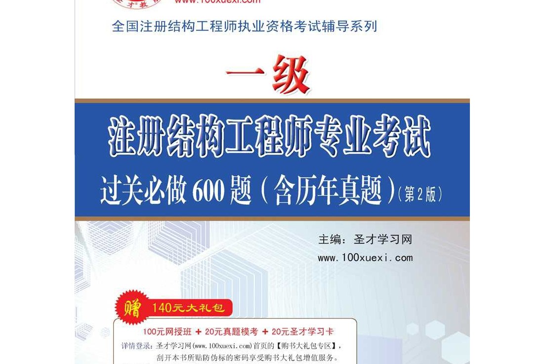 一級注冊結(jié)構(gòu)工程師用書,注冊一級結(jié)構(gòu)工程師基礎考試教材  第1張