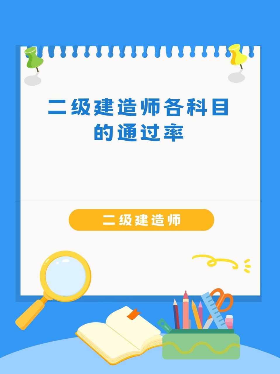 二級(jí)機(jī)電建造師多少分為及格二級(jí)機(jī)電建造師通過率  第1張