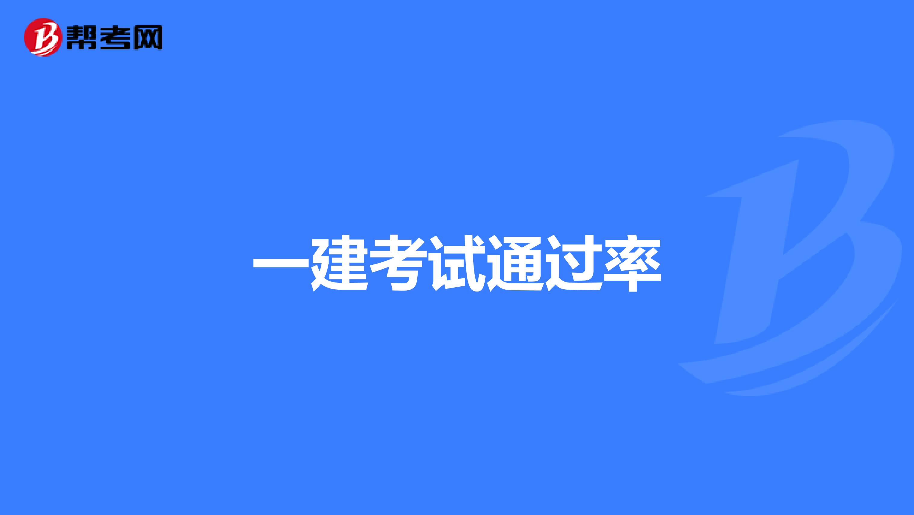 二級(jí)機(jī)電建造師多少分為及格二級(jí)機(jī)電建造師通過率  第2張