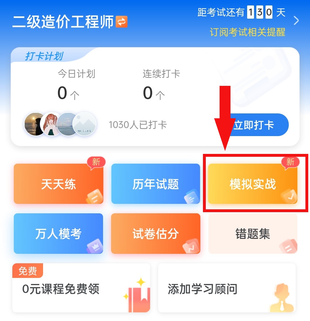 造價(jià)工程師做題app,造價(jià)工程師做題用哪個(gè)app  第1張