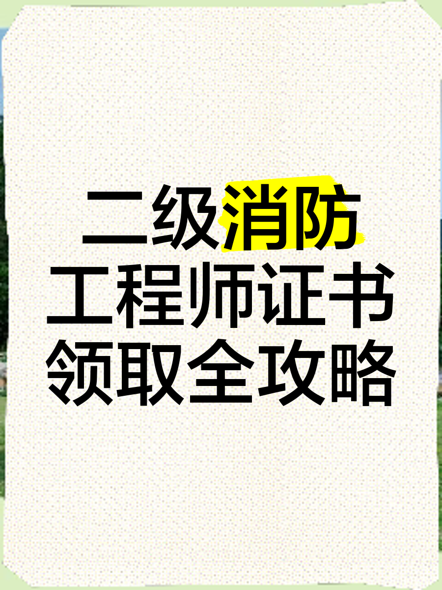 二級消防安全工程師報(bào)考條件二級消防安全工程師報(bào)考條件有哪些  第1張