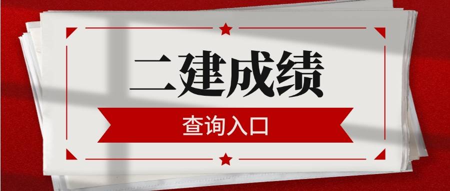 二級建造師執(zhí)業(yè)資格考試成績二級建造師執(zhí)業(yè)資格考試成績多久出來  第1張