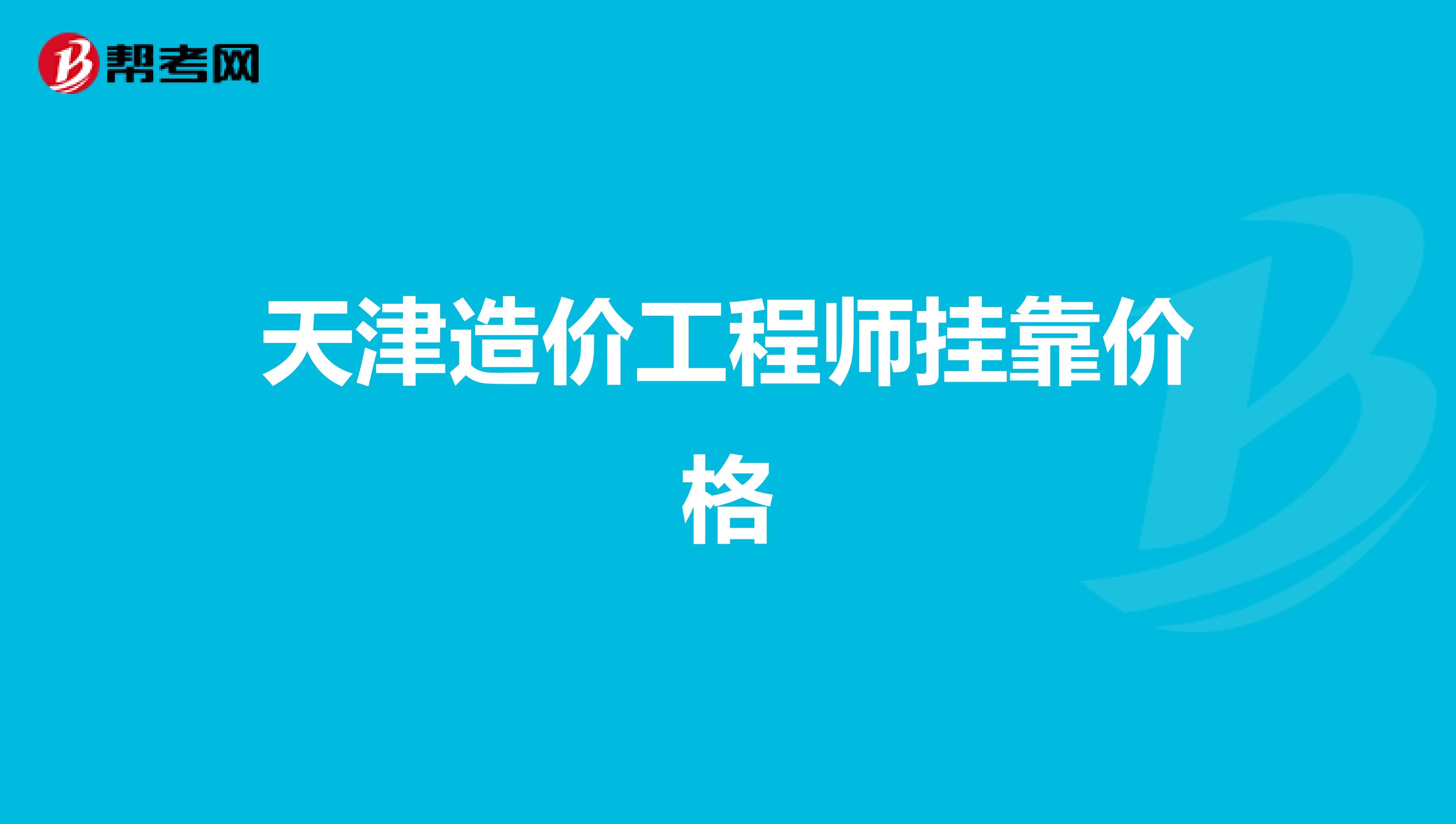 造價工程師在天津造價工程師在天津能落戶嗎  第1張