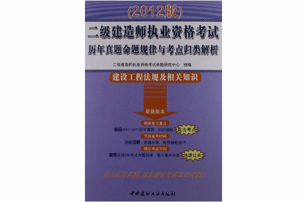 二級(jí)建造師歷年真題集訓(xùn)答案二級(jí)建造師歷年真題集  第2張