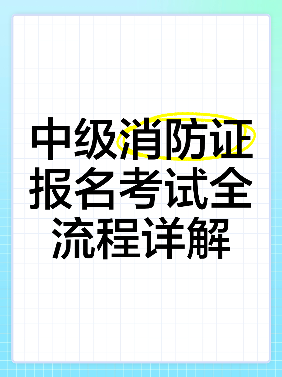 消防工程師考試報名入口消防工程師考試報名入口在哪  第2張