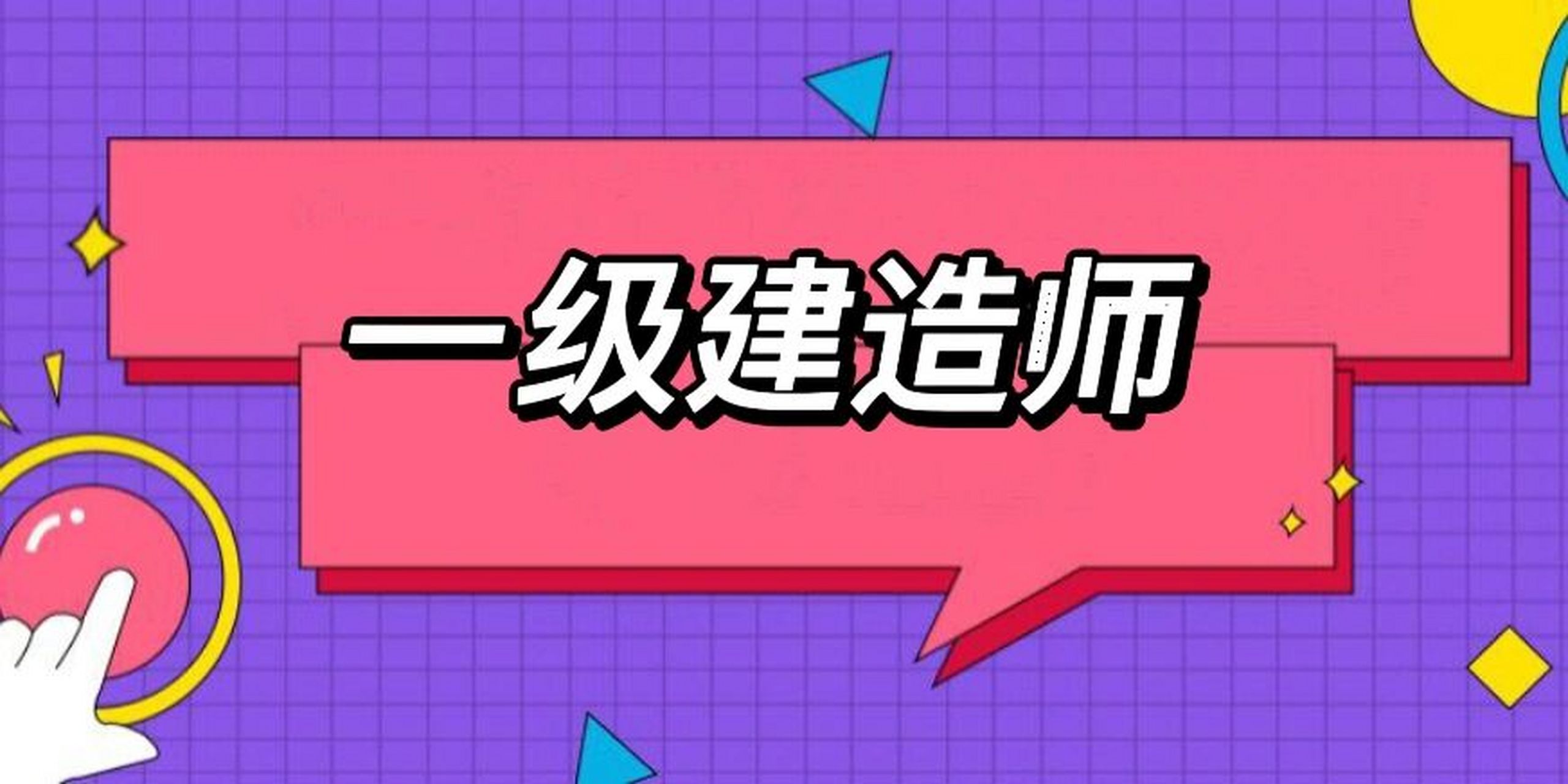 山東一級(jí)建造師報(bào)名入口2021年山東省一級(jí)建造師報(bào)名  第1張