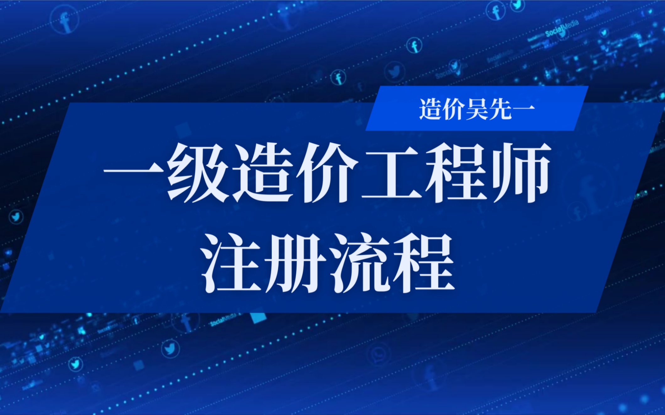 吉林省一級造價工程師報名時間吉林一級造價工程師注冊流程  第2張