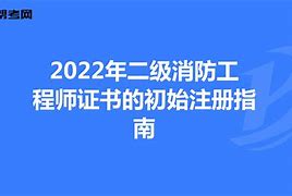 北京二級(jí)消防工程師證書(shū)領(lǐng)取北京二級(jí)消防工程師報(bào)名時(shí)間2021考試時(shí)間  第2張