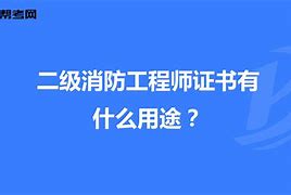 北京二級(jí)消防工程師證書(shū)領(lǐng)取北京二級(jí)消防工程師報(bào)名時(shí)間2021考試時(shí)間  第1張