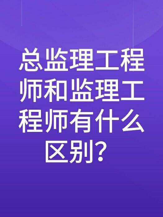 總監(jiān)理工程師年薪,總監(jiān)理工程師一年年薪  第2張