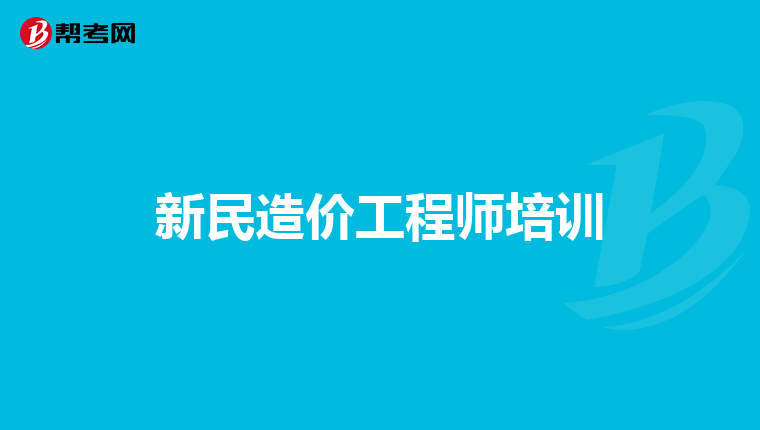 大連造價(jià)工程師培訓(xùn)書(shū)大連造價(jià)培訓(xùn)機(jī)構(gòu)  第2張