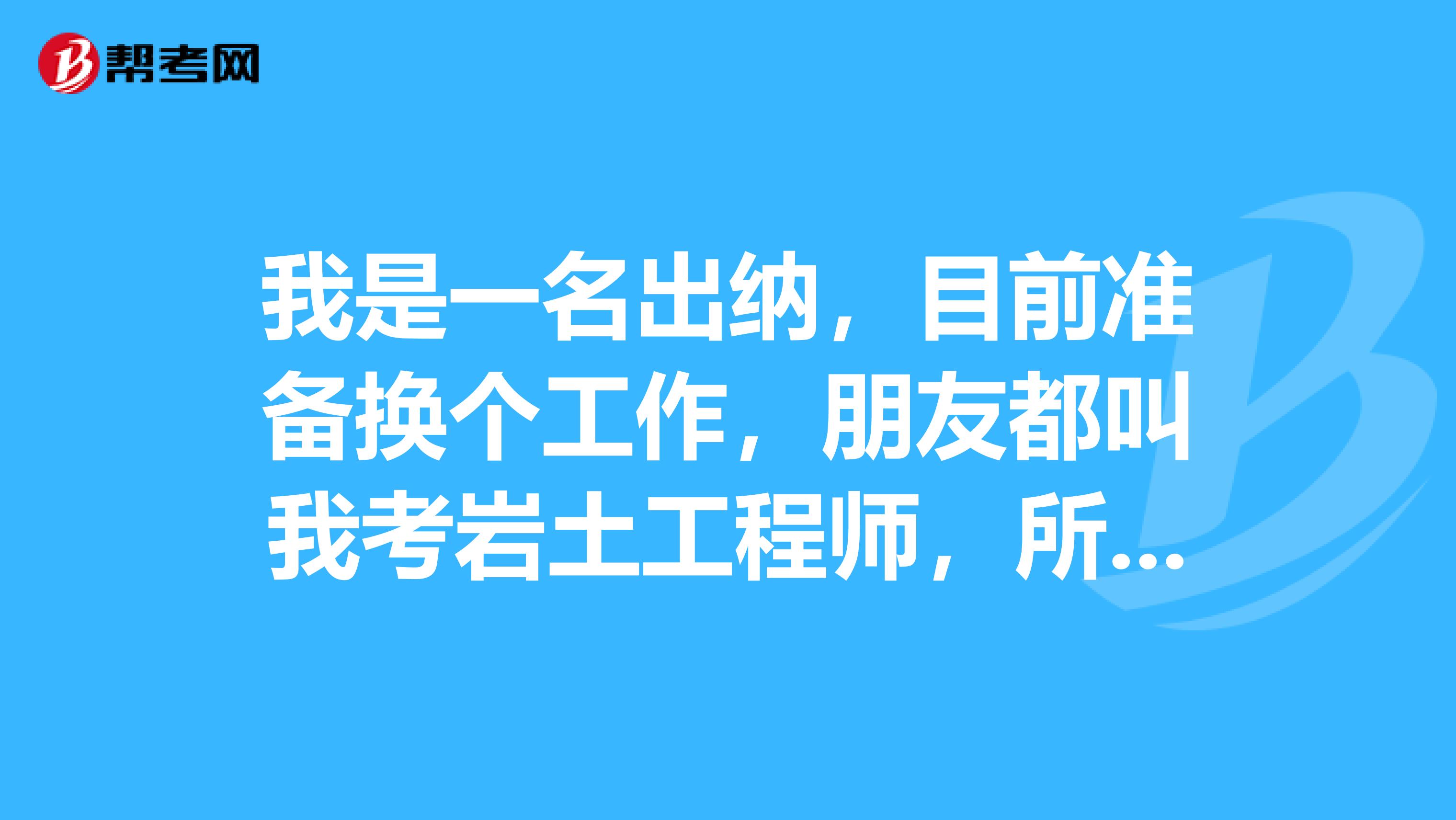 巖土工程師報名時間2021官網(wǎng)巖土工程師報名流程  第1張