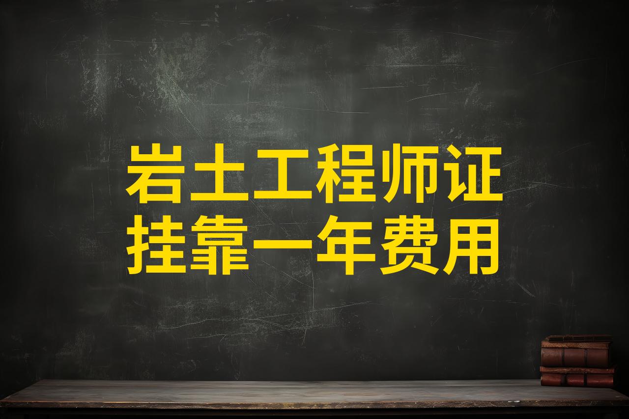 注冊巖土工程師水利水電掛靠費(fèi),注冊巖土工程師掛多少錢一年現(xiàn)在  第1張