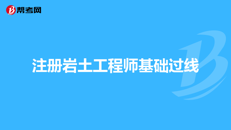 注冊巖土工程師水利水電掛靠費(fèi),注冊巖土工程師掛多少錢一年現(xiàn)在  第2張