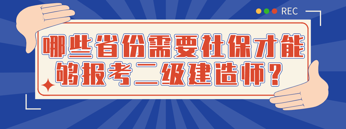 二級建造師需要社保嗎報考二級建造師證需要交社保嗎  第2張