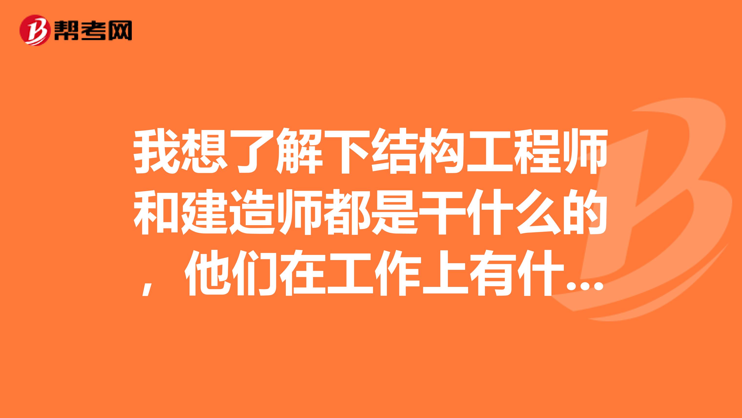 結(jié)構(gòu)工程師很累嗎,結(jié)構(gòu)工程師有多危險(xiǎn)  第1張