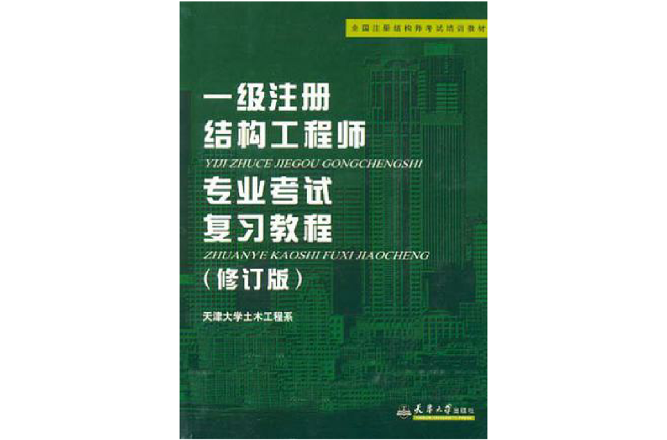 結(jié)構(gòu)注冊工程師梁泰臣一級注冊結(jié)構(gòu)工程師考試命題組組長王昌興  第1張