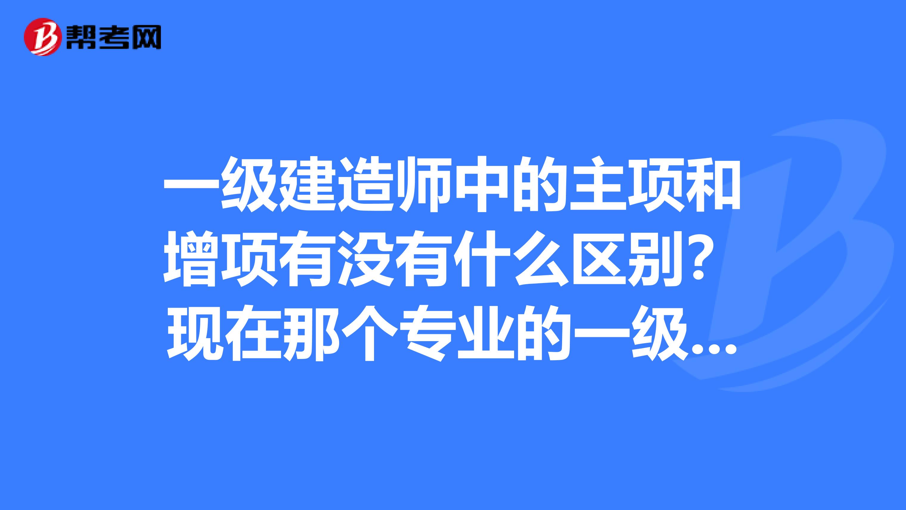 二級(jí)市政建造師執(zhí)業(yè)范圍,二級(jí)市政建造師執(zhí)業(yè)范圍與規(guī)模標(biāo)準(zhǔn)  第2張