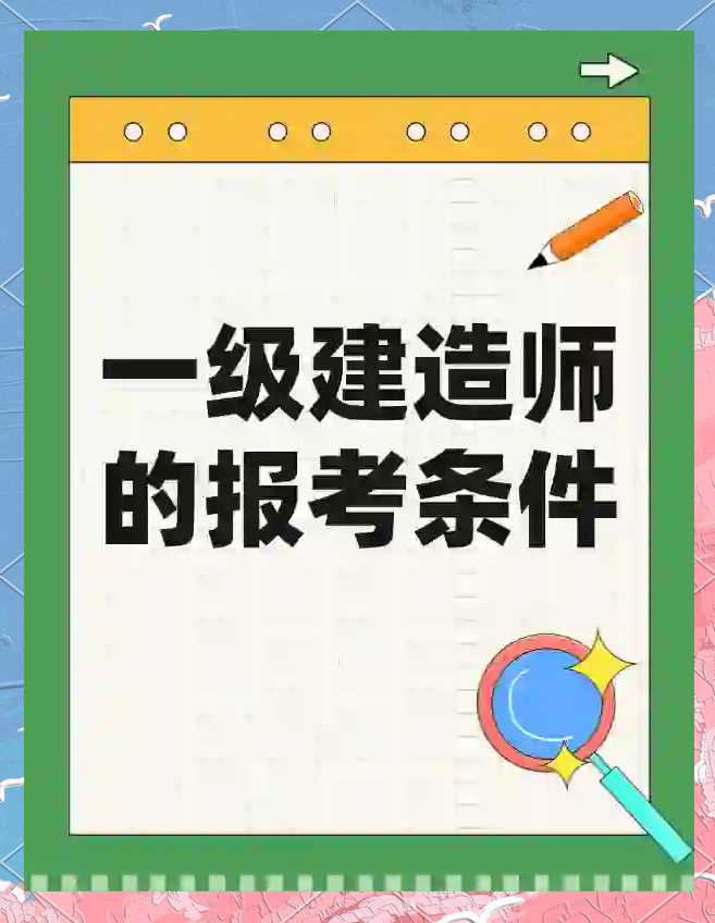 考一級建造師需要什么條件考一級建造師  第2張