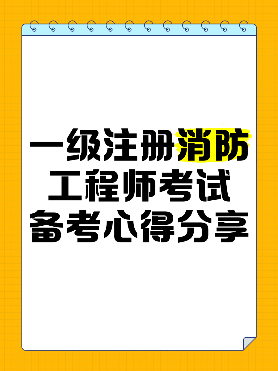 四川省一級(jí)注冊(cè)消防工程師考試四川省一級(jí)注冊(cè)消防工程師考試客觀題有幾科  第1張