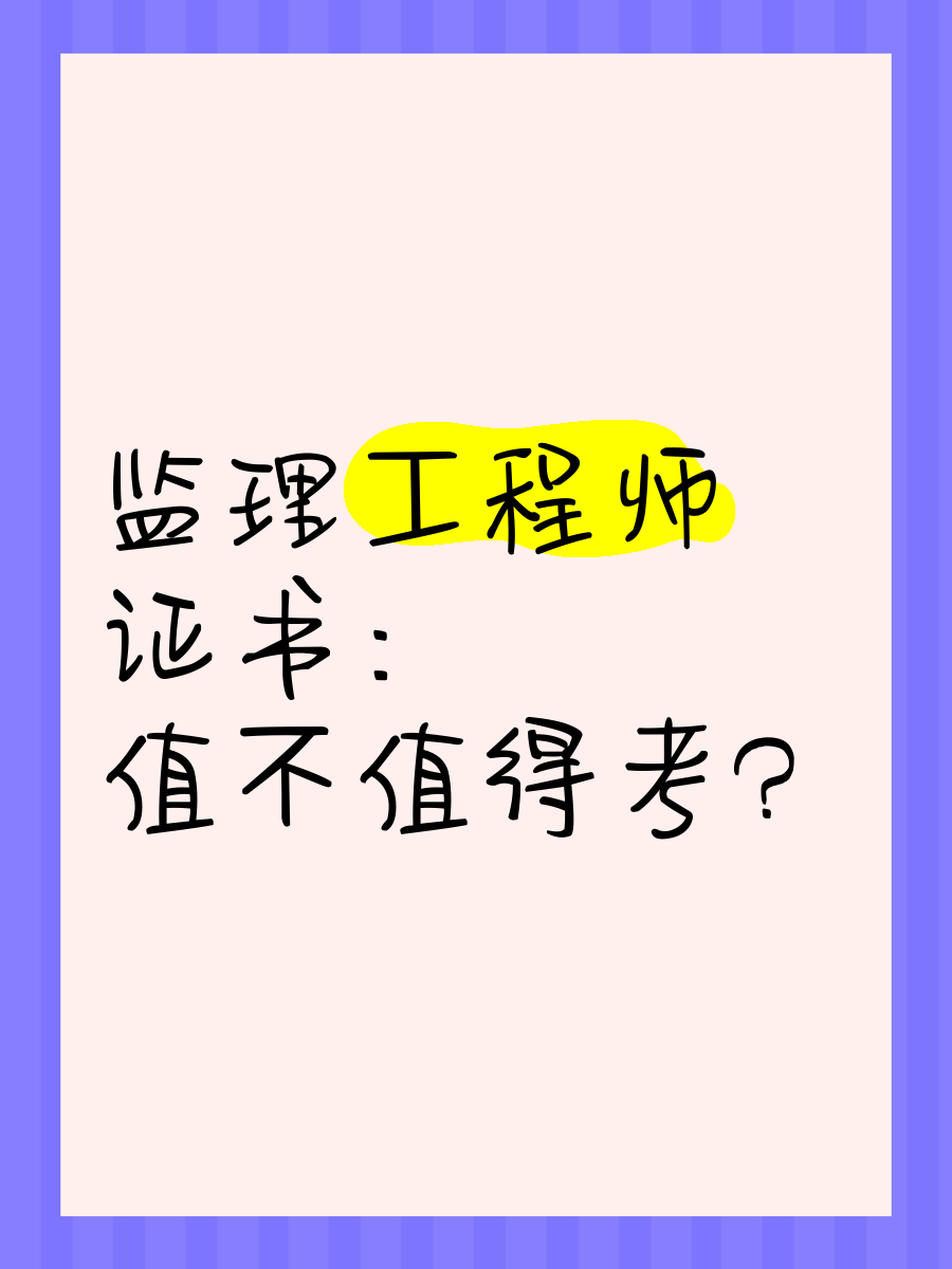 監(jiān)理工程師沒(méi)有中級(jí)職稱怎么辦監(jiān)理工程師沒(méi)有中級(jí)職稱  第2張