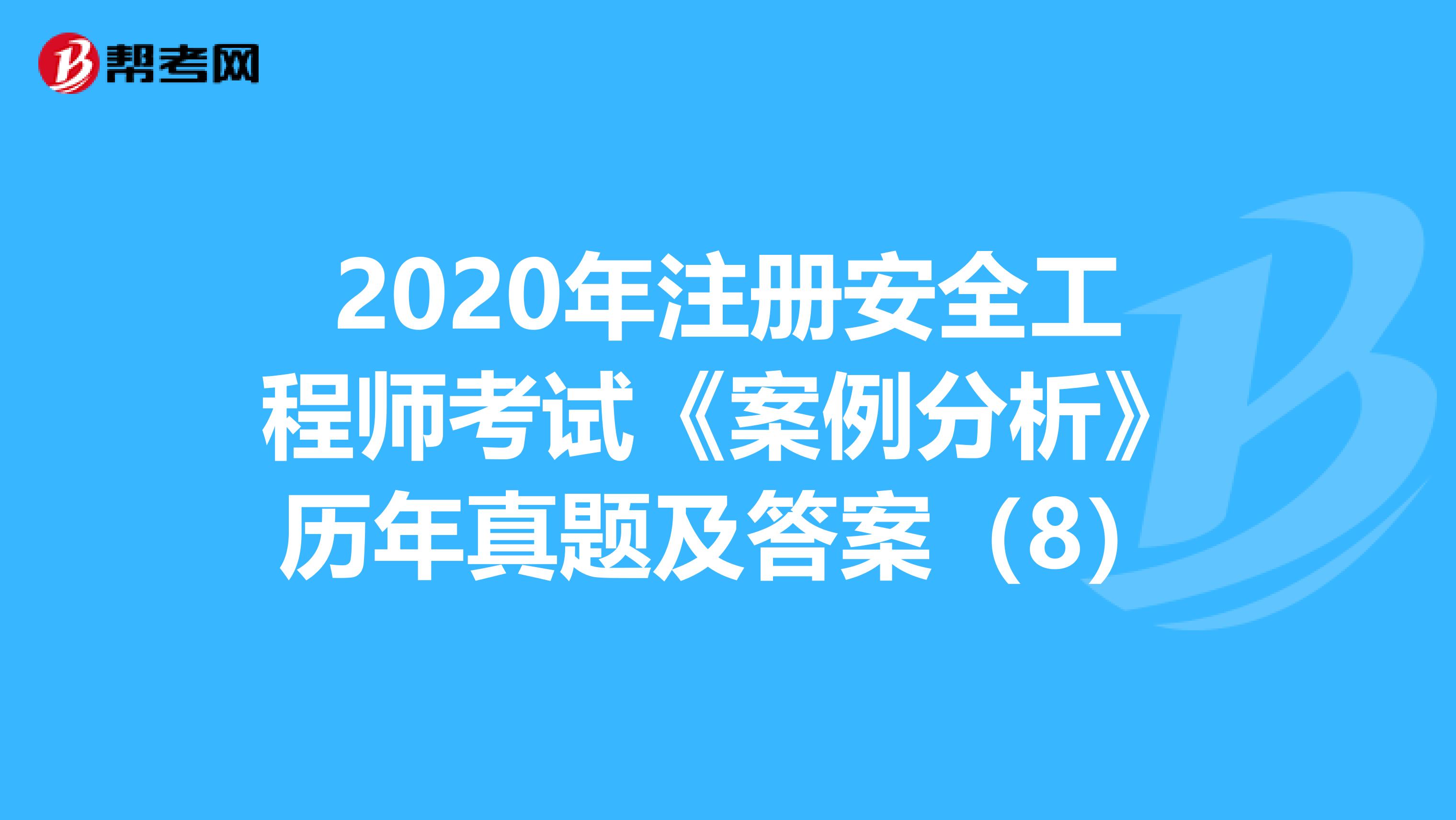 2017年安全工程師真題2017年安全工程師真題答案解析  第1張