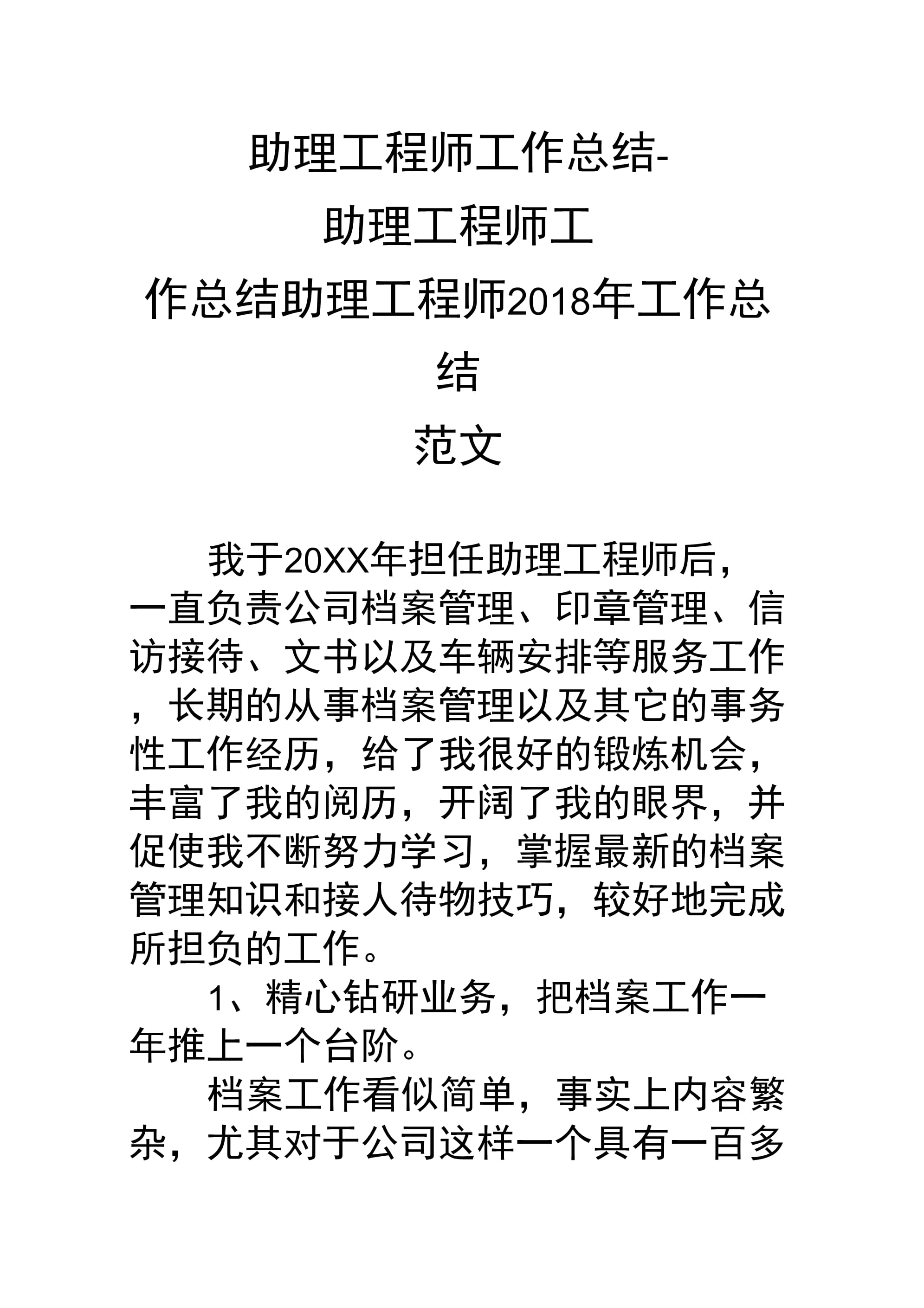 職稱結(jié)構(gòu)工程師工作小結(jié)結(jié)構(gòu)工程師年度總結(jié)報告范文大全  第2張