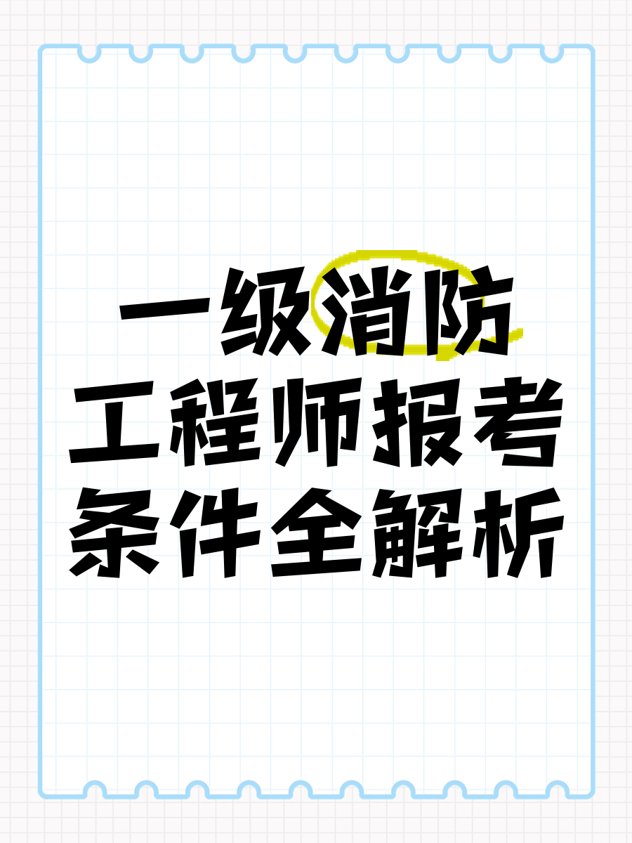 一級消防工程師就業(yè)前景怎么樣一級消防工程師就業(yè)  第1張