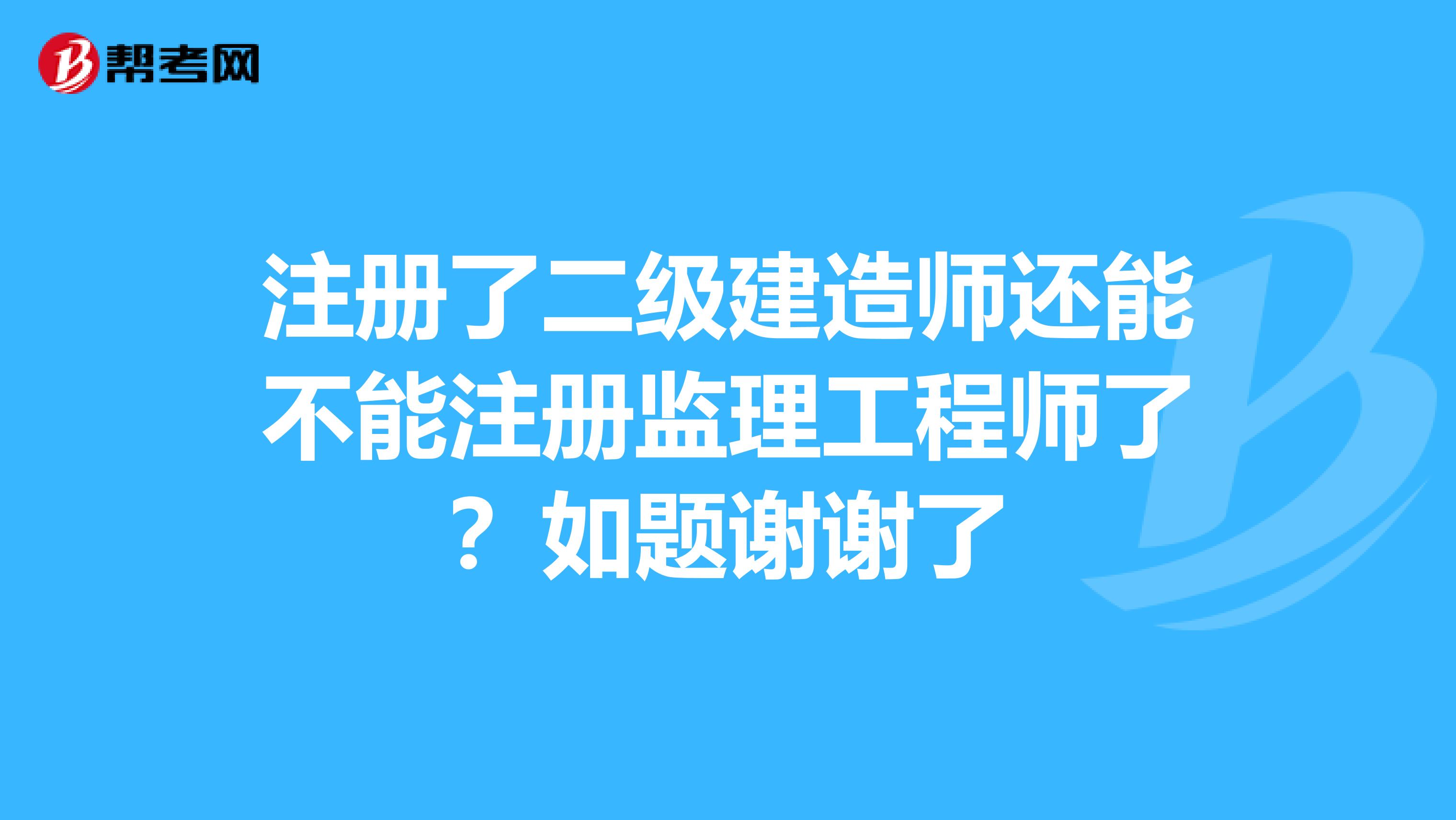 監(jiān)理工程師注冊不了監(jiān)理工程師注冊不合格原因  第2張