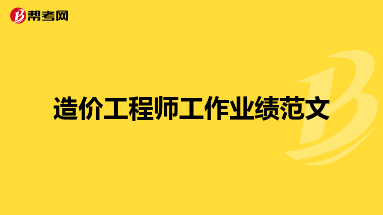 工程造價(jià)合同怎么寫(xiě),造價(jià)工程師合同  第1張