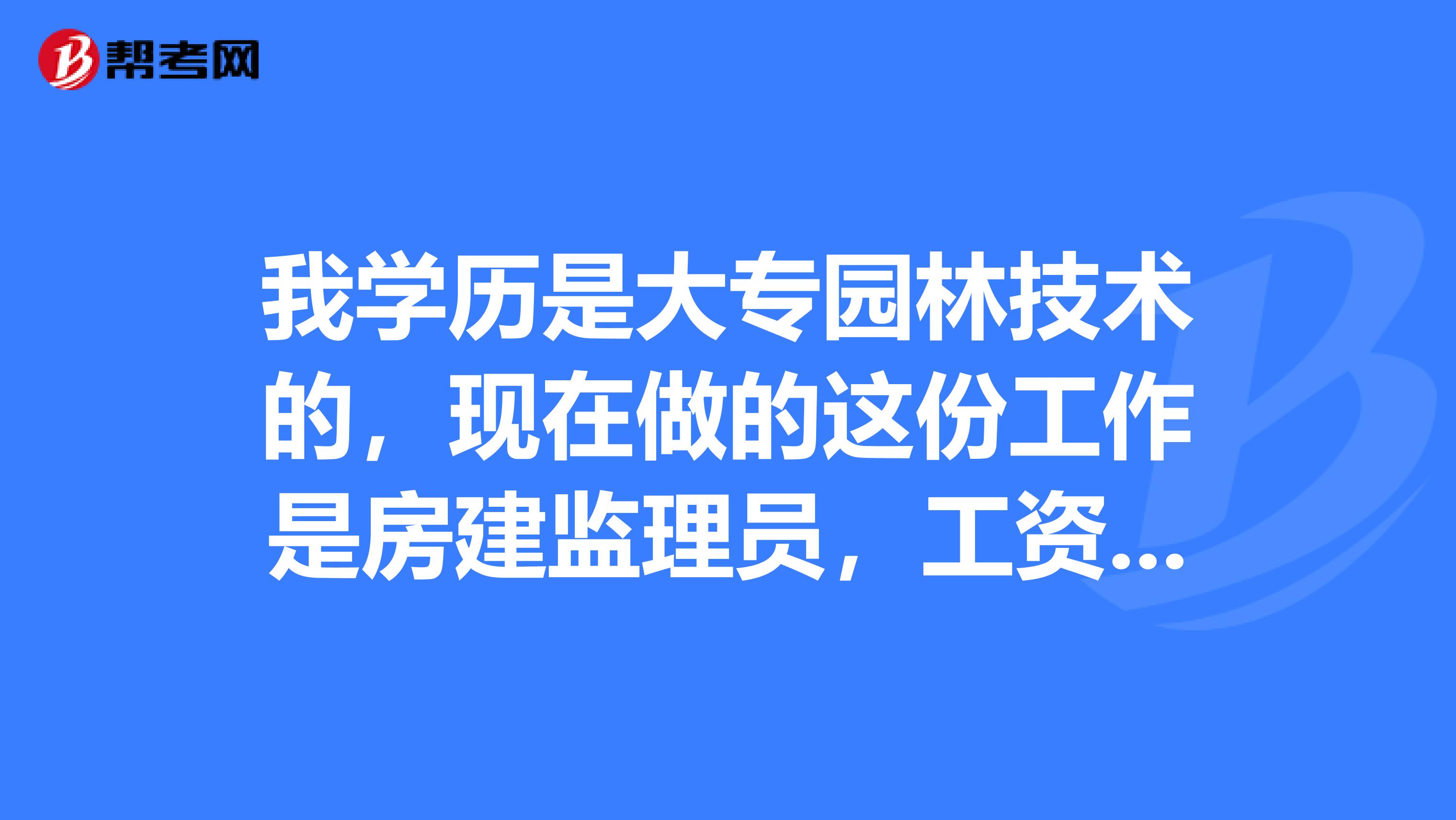 上海監(jiān)理工程師工資上海監(jiān)理工程師報(bào)考條件  第1張