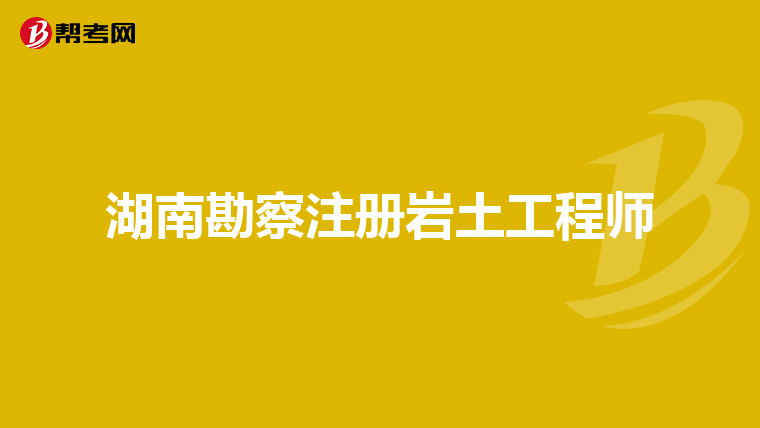 巖土工程師免試基礎(chǔ)條件有哪些,巖土工程師免試基礎(chǔ)條件  第2張