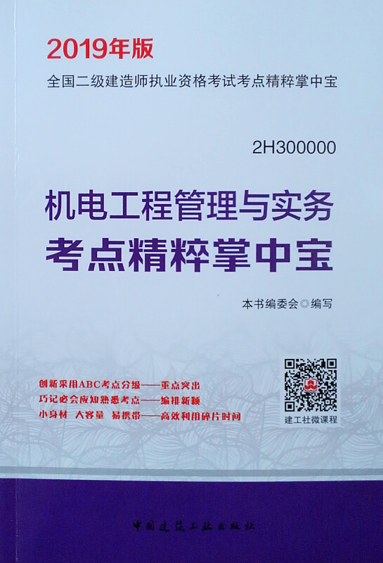 二級建造師建筑專業(yè)教材建筑類二級建造師教材  第2張