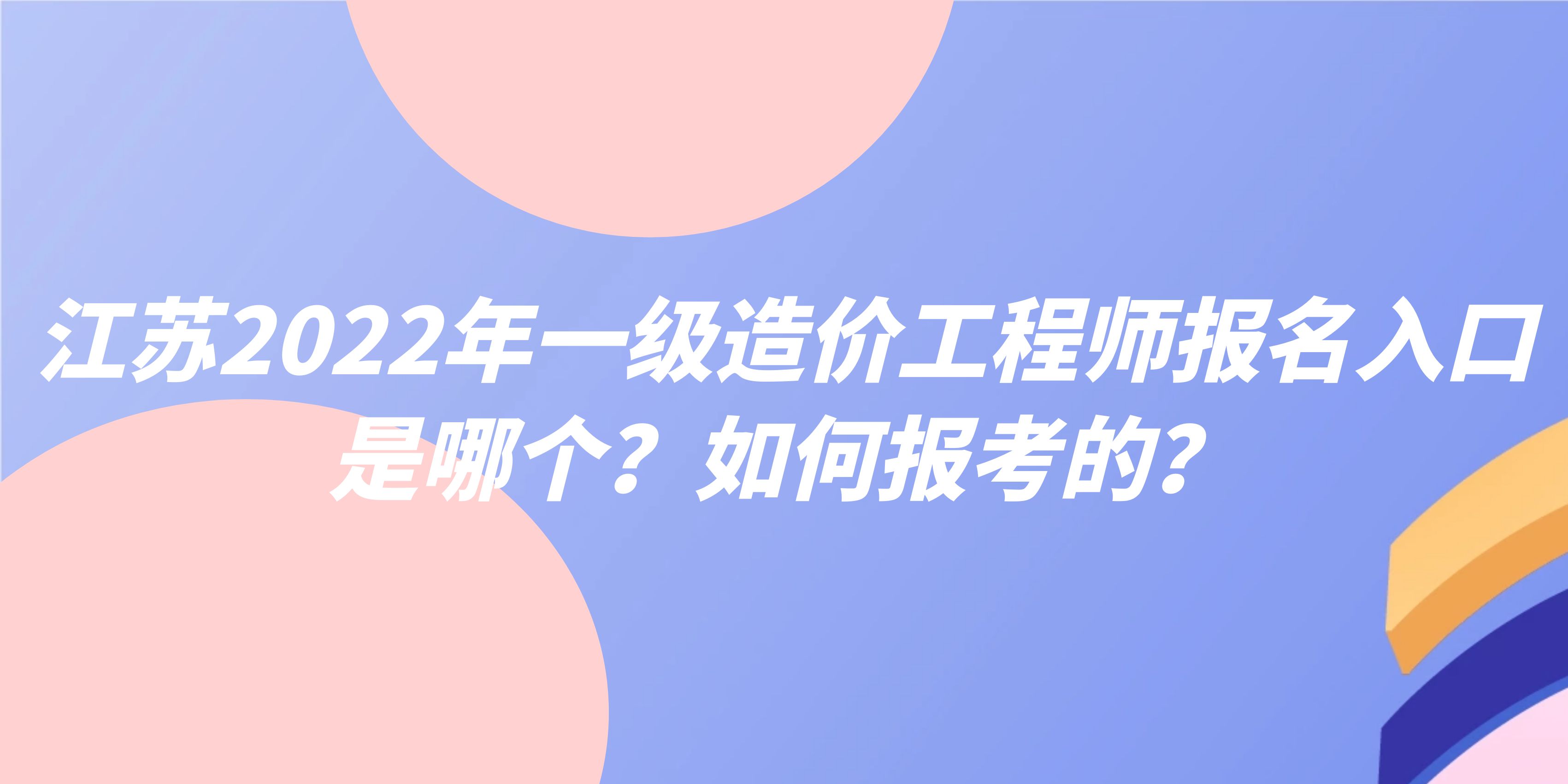 江蘇一級(jí)造價(jià)工程師,江蘇一級(jí)造價(jià)工程師報(bào)名時(shí)間  第1張