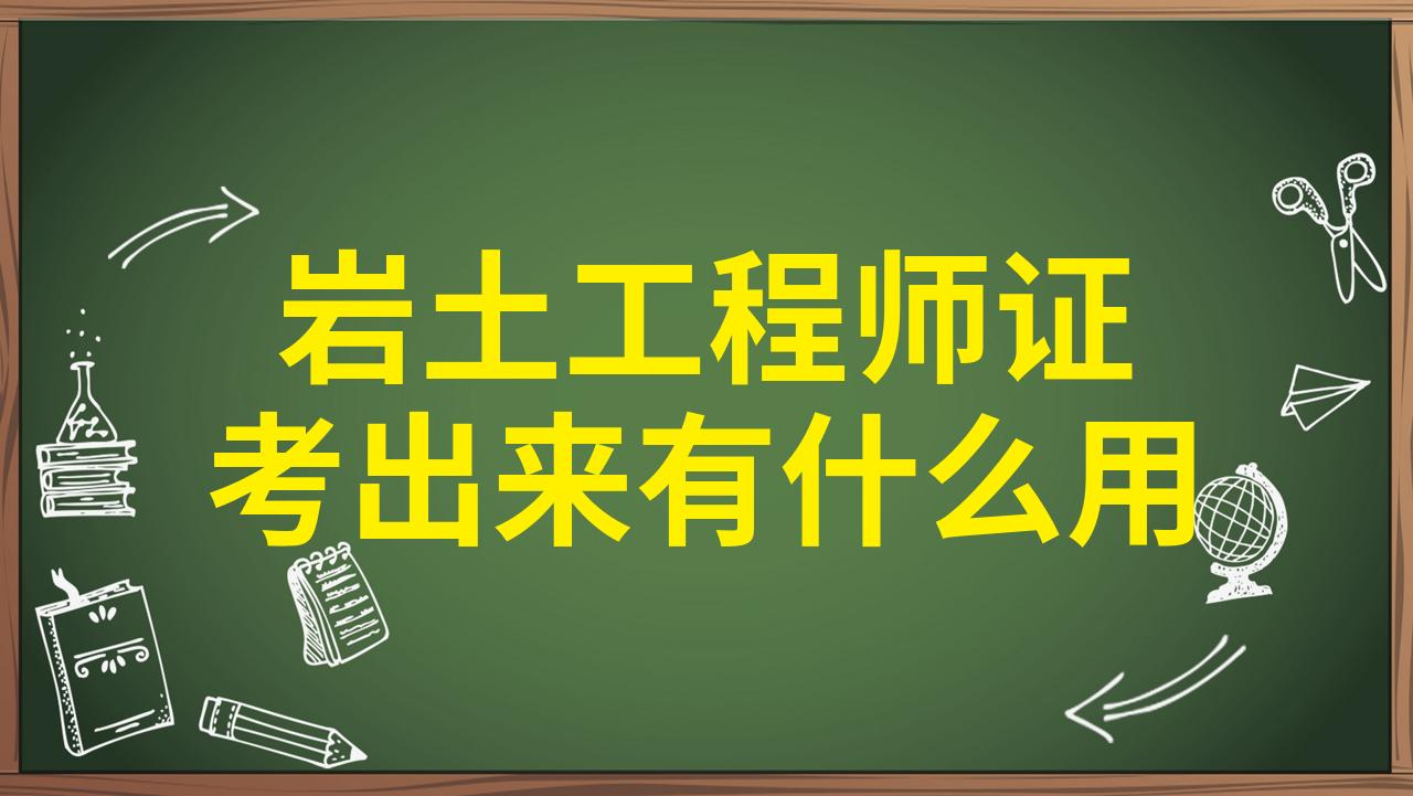 巖土工程師土木工程專業(yè)可以考嗎巖土專業(yè)考巖土工程師  第1張