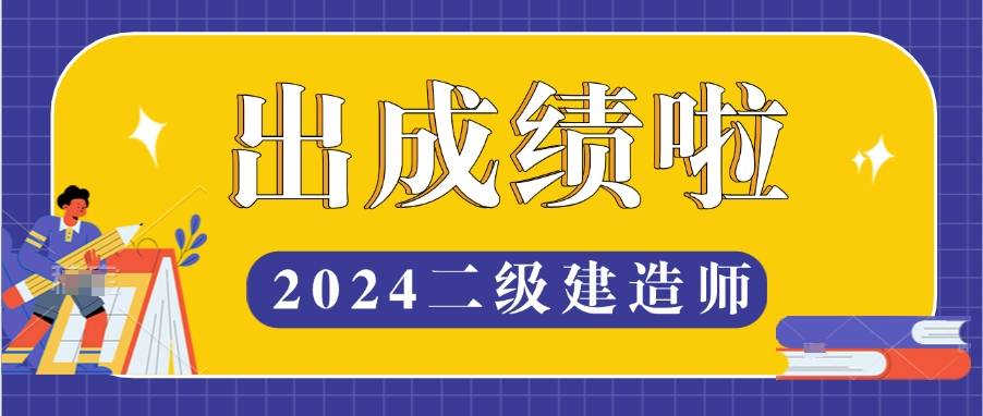 二級(jí)建造師b證成績(jī)?cè)趺床?二級(jí)建造師b證成績(jī)查詢  第1張