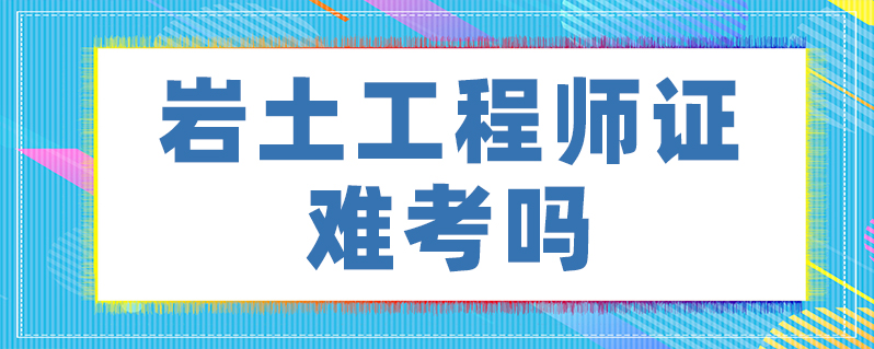 巖土工程師有哪幾種專(zhuān)業(yè),巖土工程師有哪幾種  第1張