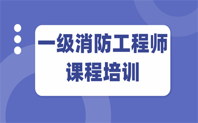 消防工程師一級考試培訓(xùn)中心消防工程師一級  第1張