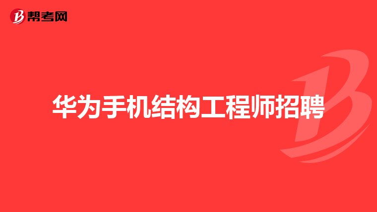 華為結(jié)構(gòu)工程師筆試題題目,華為結(jié)構(gòu)工程師上機(jī)考試  第2張