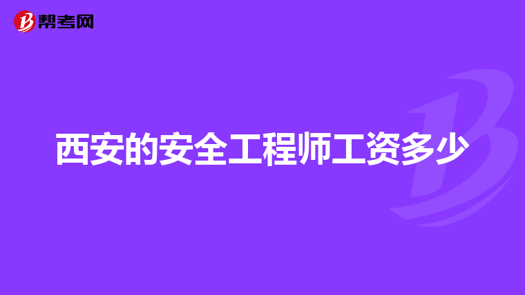 高級安全工程師報(bào)考條件及專業(yè)要求,高級安全工程師年薪一般多少錢  第1張