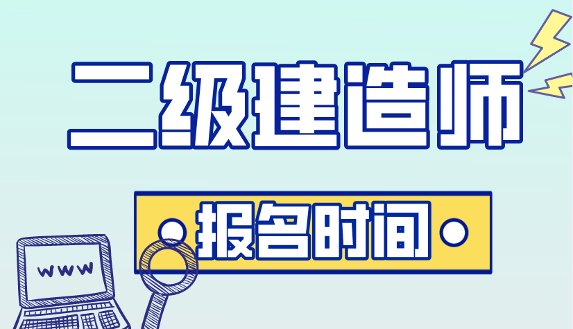 山東二級建造師報(bào)考時間,山東省二級建造師報(bào)考時間  第1張