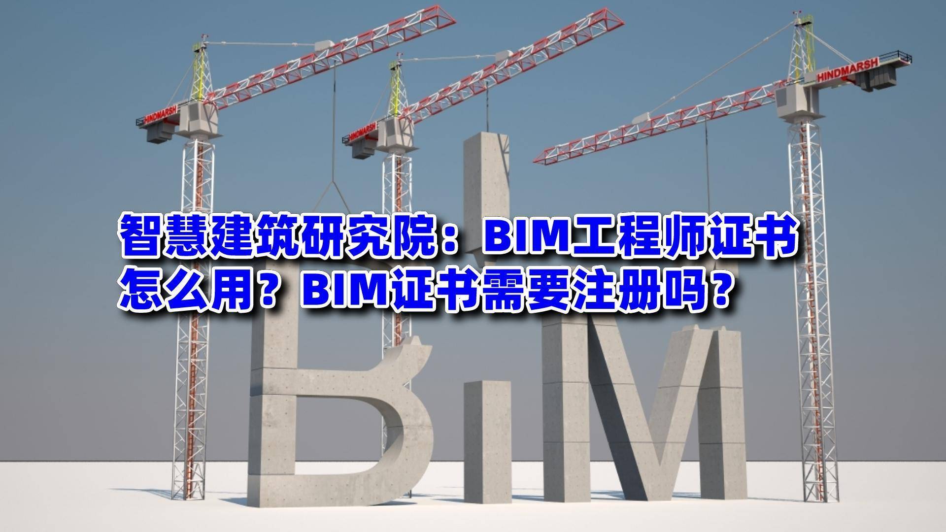 bim應(yīng)用工程師證書掛靠,bim應(yīng)用工程師是什么意思  第1張