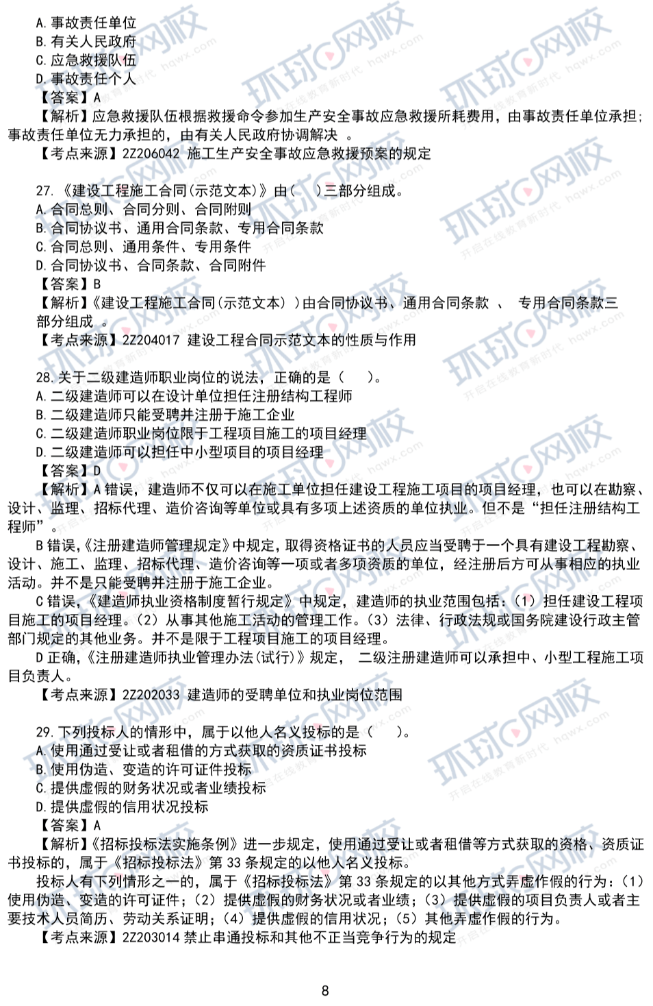 往年二級(jí)建造師真題往年二級(jí)建造師真題試卷  第2張