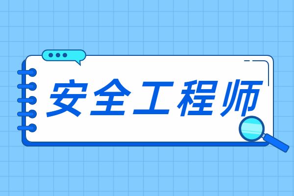 安全工程師有什么用途安全工程師參考條件  第2張