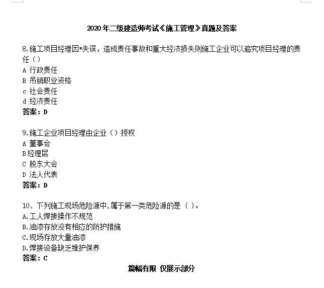 關(guān)于二級(jí)建造師施工管理真題的信息  第2張