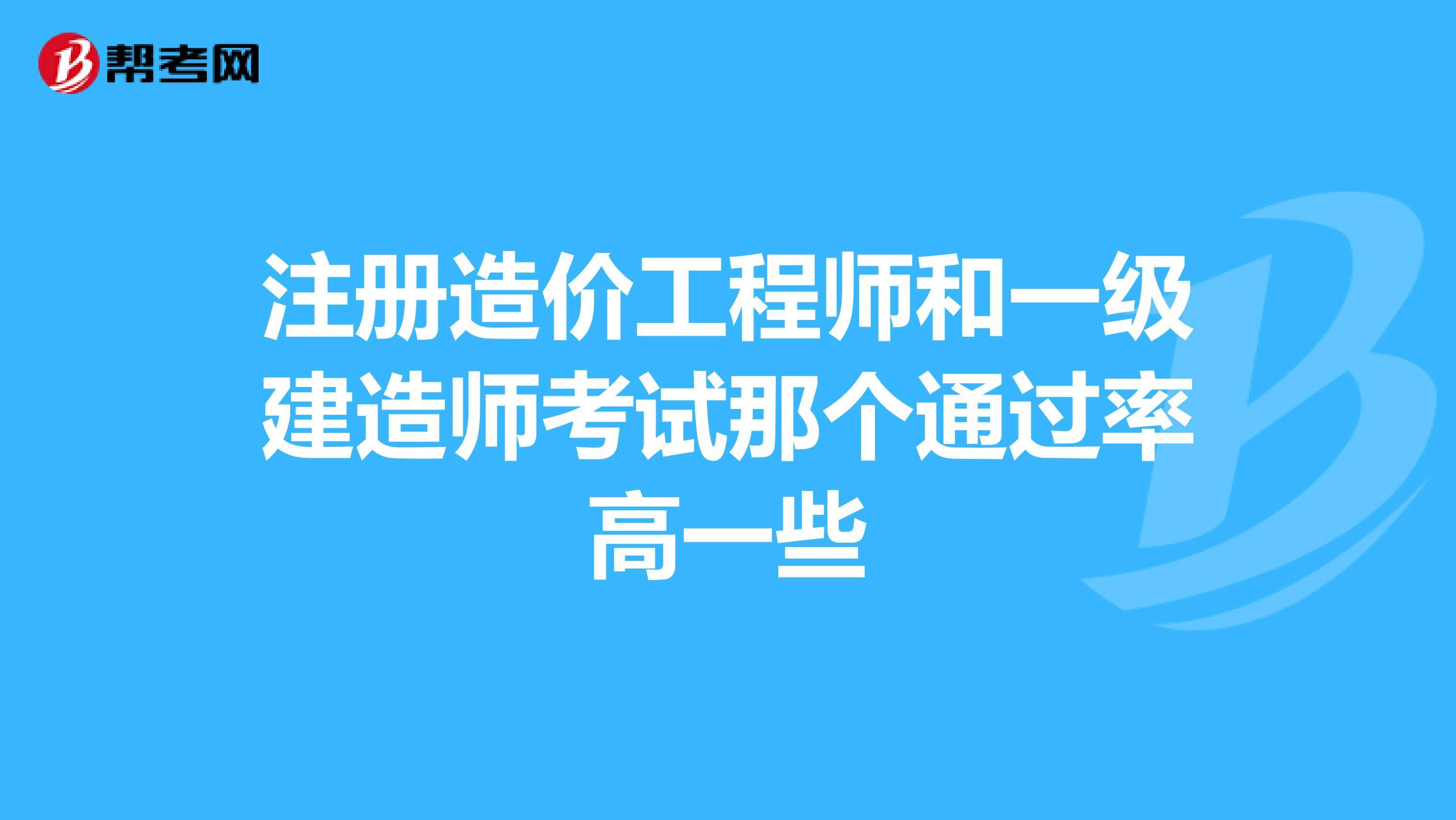 造價(jià)工程師通過(guò)率歷年造價(jià)工程師通過(guò)率  第2張