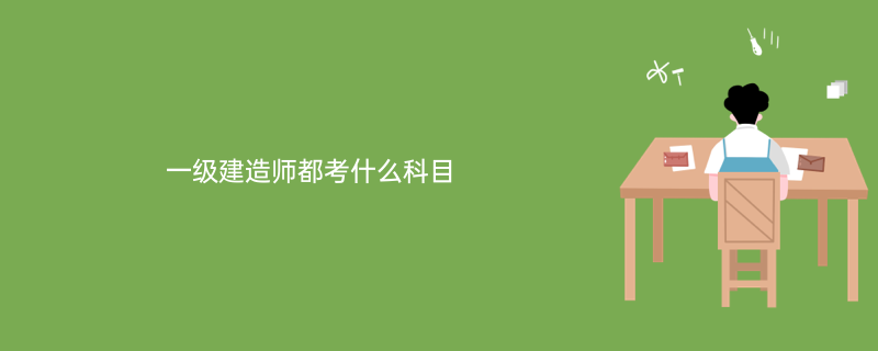 2019年一建各科總分,考一級(jí)建造師的科目  第1張