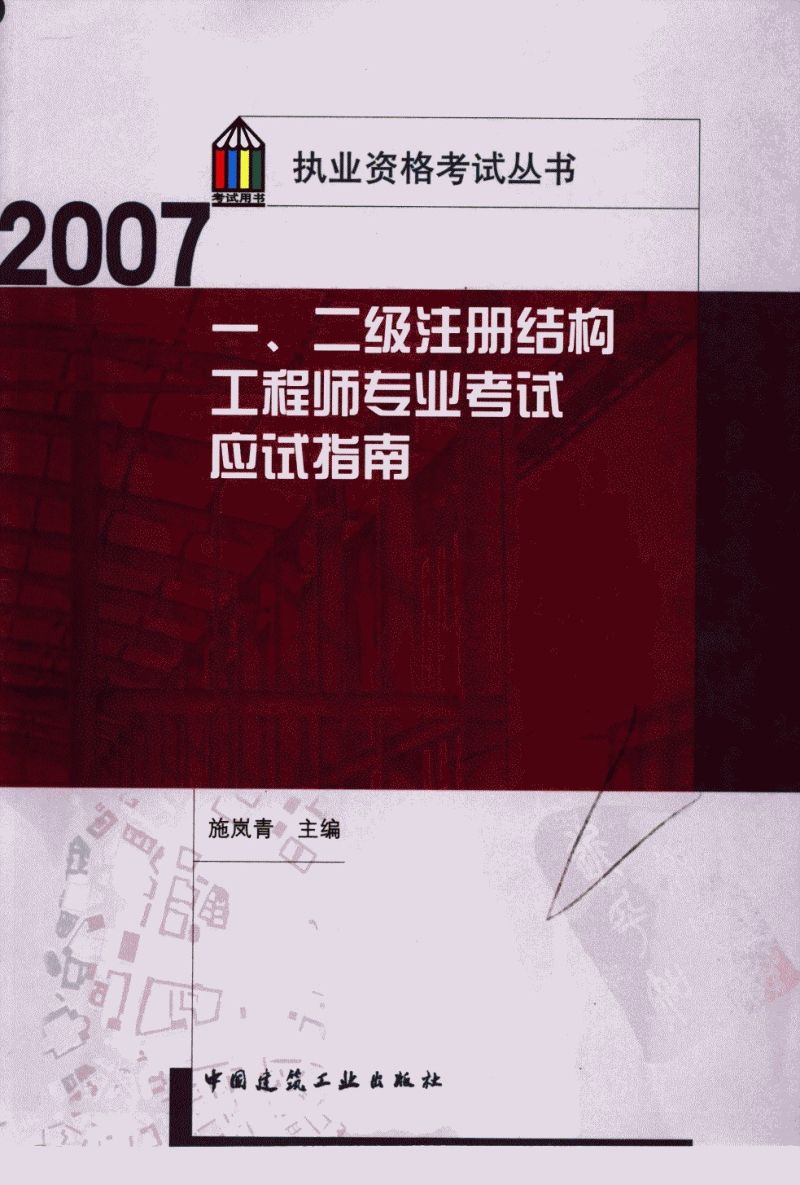 二級(jí)注冊(cè)結(jié)構(gòu)工程師教材的簡(jiǎn)單介紹  第1張