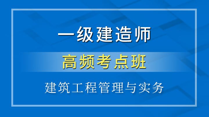 2018一建免費視頻課件一級建造師實務(wù)課件下載  第1張